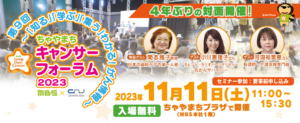 キャンサーフォーラム2023 大阪QOLの会