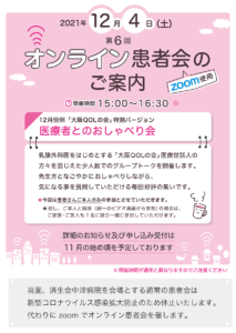 大阪QOLの会　オンライン患者会　２０２１年１２月４日