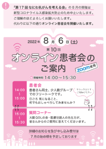 乳がん患者会　大阪QOLの会　2022年8月患者会