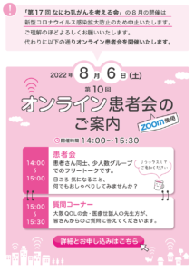 2022年8月6日　大阪QOLの会　オンライン患者会